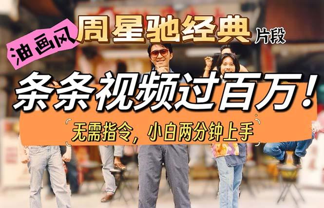 油画风格制作周星驰经典片段，短视频条条破百万播放。 - 创享网-创享网