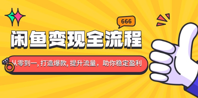 闲鱼变现全流程：你从零到一, 打造爆款, 提升流量，助你稳定盈利 - 创享网-创享网