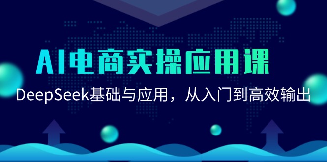 AI电商实操应用课：DeepSeek基础与应用，从入门到高效输出-创享网