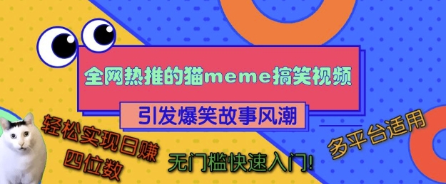 全网热推的猫咪搞笑视频，引发爆笑故事风潮，多平台适用，轻松实现日入四位数，无门槛快速入门! - 创享网-创享网