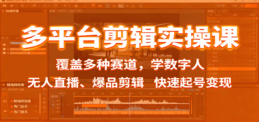 多平台剪辑实操课:覆盖多种赛道,学数字人、无人直播、爆品剪辑,快速起号变现-创享网