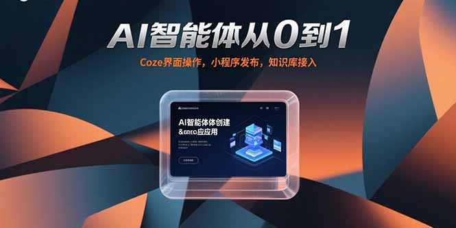 AI智能体从0到1，Coze界面操作，小程序发布，知识库接入 - 创享网-创享网