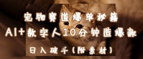 宠物赛道爆单秘籍：AI+数字人10分钟造爆款，日入1k - 创享网-创享网
