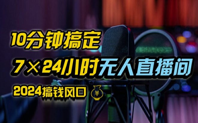 抖音无人直播带货详细操作，含防封、不实名开播、0粉开播技术，全网独家项目，24小时必出单【揭秘】 - 创享网-创享网