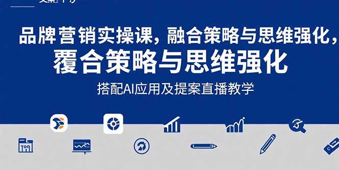 2025品牌营销实战课：覆盖文案设计写方案，搭配AI应用及提案直播教学 - 创享网-创享网