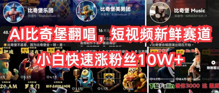 AI比奇堡翻唱，短视频新鲜赛道，小白快速涨粉丝10W+ - 创享网-创享网