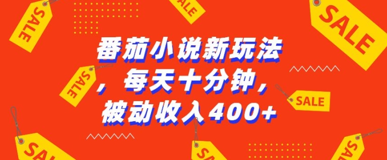 番茄小说新玩法，利用现有AI工具无脑操作，每天十分钟被动收益4张【揭秘】 - 创享网-创享网