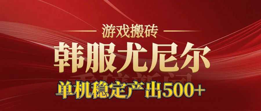 老牌尤尼尔搬砖项目 新区开服 金币材料价值直线上升 可以达到月入过万的项目-创享网