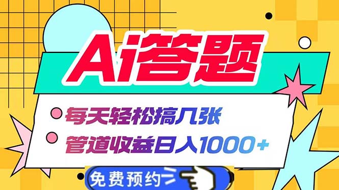 Ai答题全自动运行  每天轻松搞几张 管道收益日入1000+ - 创享网-创享网