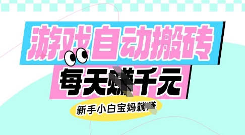 老款游戏自动搬砖，每日收益多张，新手小白宝妈也可以操作【揭秘】 - 创享网-创享网