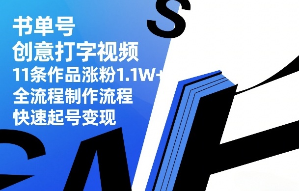 书单号创意打字视频，11条作品涨粉1.1W+，全流程制作流程，快速起号变现 - 创享网-创享网