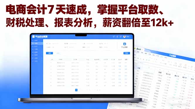 电商会计7天速成,掌握平台取数、财税处理、报表分析,薪资翻倍至12k+-创享网