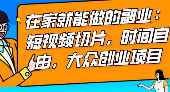 2024最强副业快手IP切片带货，门槛低，0粉丝也可以进行，随便剪剪视频就能赚钱 - 创享网-创享网