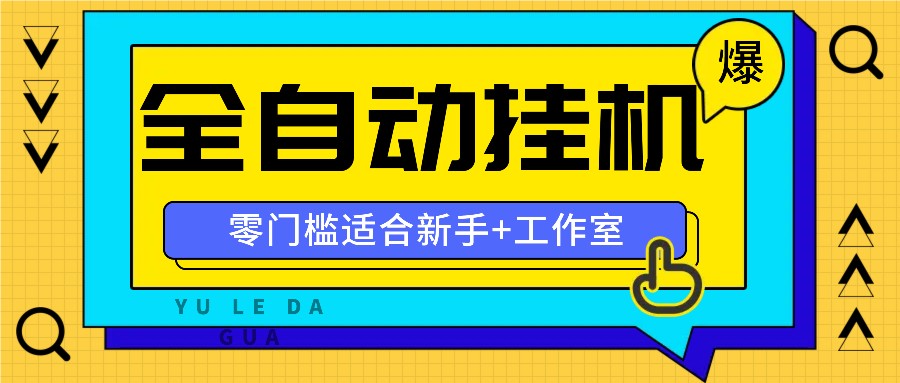 全自动薅羊毛项目，零门槛新手也能操作，适合工作室操作多平台赚更多 - 创享网-创享网