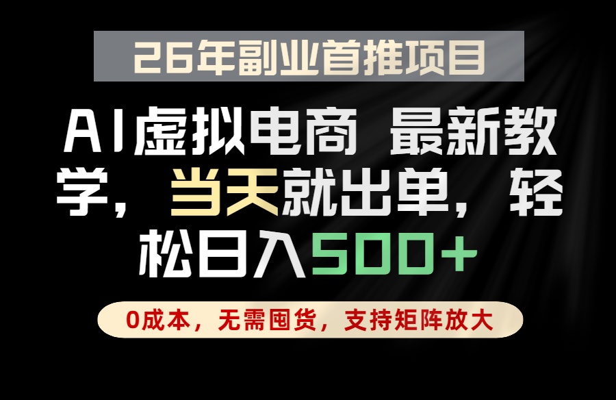 全流程AI托管，当天做当天出单，单账号轻松日入500+，小白轻松上手 - 创享网-创享网