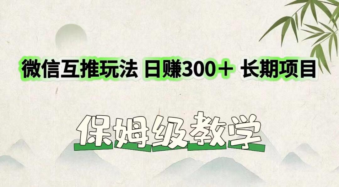 微信互推玩法 日赚300＋长期项目 保姆级教学 - 创享网-创享网