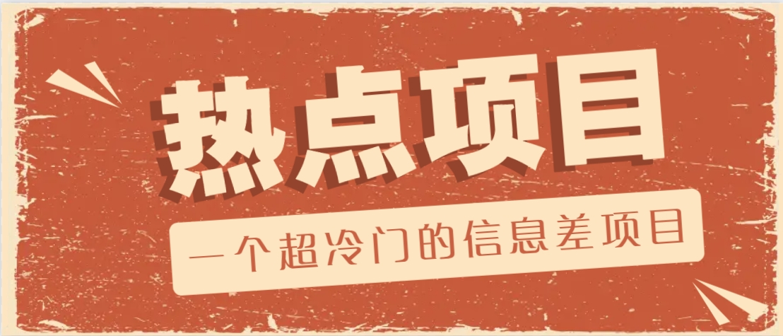 一个超冷门的信息差项目，出售各种协议模板，一个月收益竟高达20000+ - 创享网-创享网