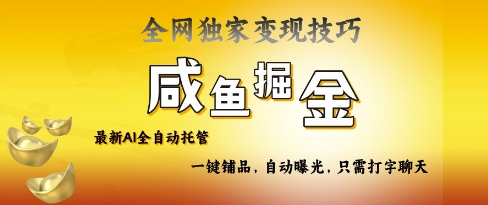2025咸鱼AI全自动托管电商带货，掌握流量密码，开启躺Z新模式【揭秘】 - 创享网-创享网
