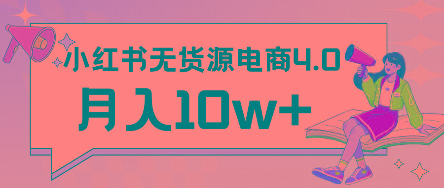 小红书新电商实战 无货源实操从0到1月入10w+ 联合抖音放大收益 - 创享网-创享网