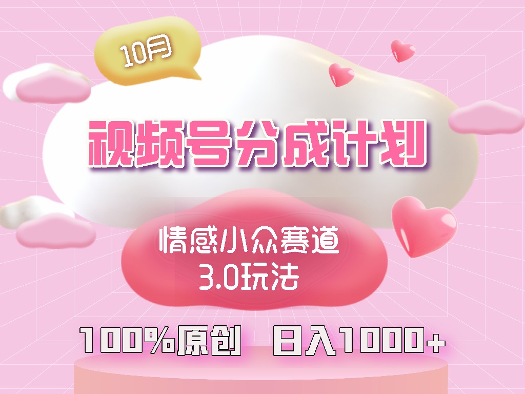 视频号情感小众赛道3.0.纯原创视频，每天1小时，小白易上手 - 创享网-创享网
