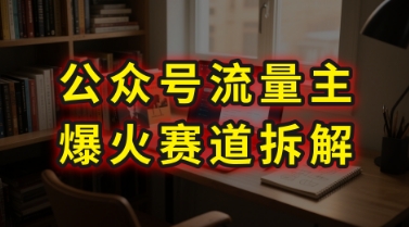 AI公众号流量主爆火赛道拆解—剧评领域，86分钟干货分享 - 创享网-创享网