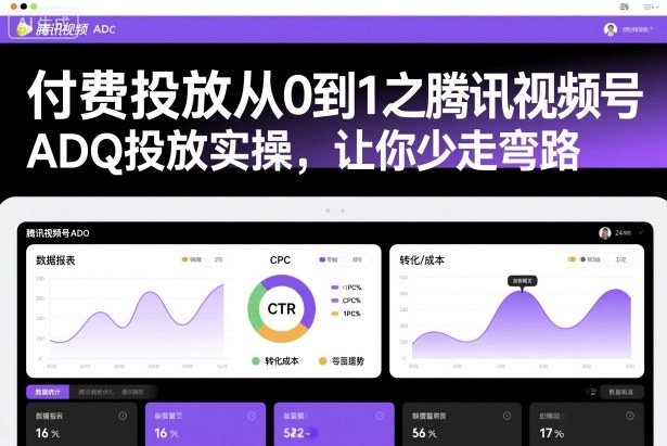 付费投放从0到1之腾讯视频号ADQ投放实操，让你少走弯路 - 创享网-创享网