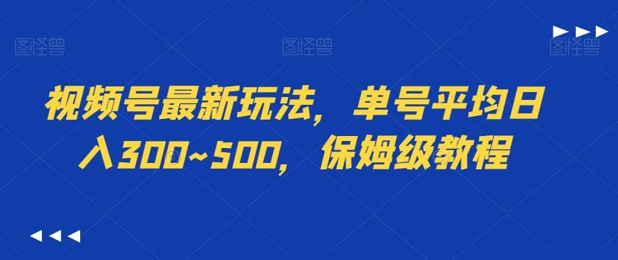 视频号最新玩法，单号平均日入300~500，保姆级教程 - 创享网-创享网