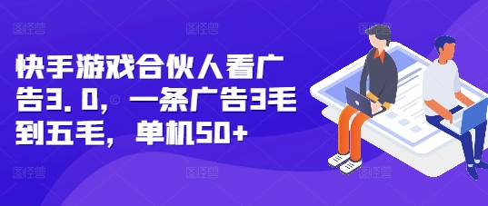 快手游戏合伙人看广告3.0，一条广告3毛到五毛，单机50+【揭秘】 - 创享网-创享网