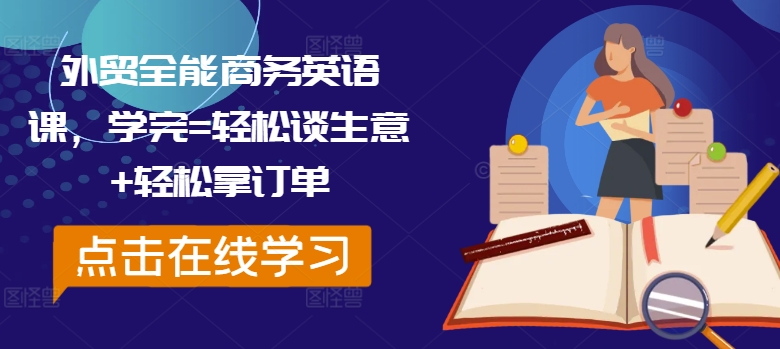 外贸全能商务英语课，学完=轻松谈生意+轻松拿订单 - 创享网-创享网