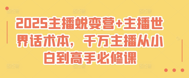 2025主播蜕变营+主播世界话术本，千万主播从小白到高手必修课 - 创享网-创享网