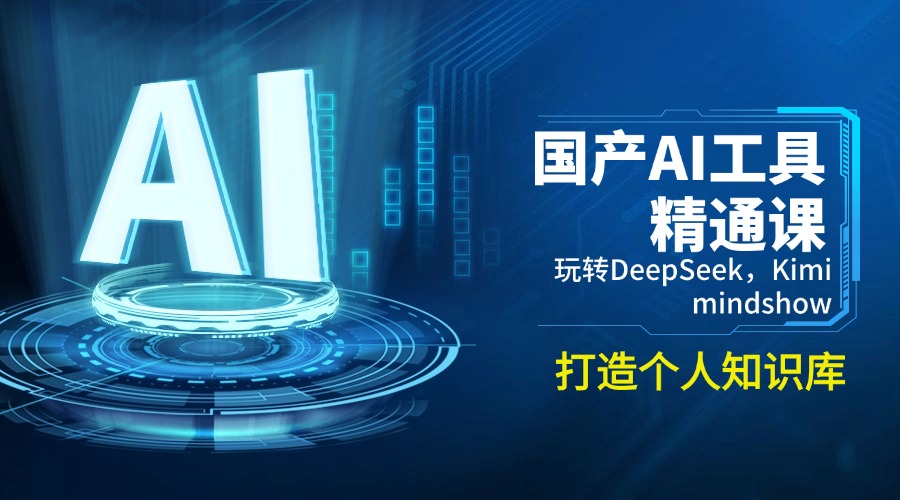 国产AI工具精通课，玩转DeepSeek，Kimi，mindshow，打造个人知识库 - 创享网-创享网