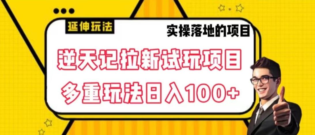 逆天记拉新试玩搬砖项目，日入100+ - 创享网-创享网
