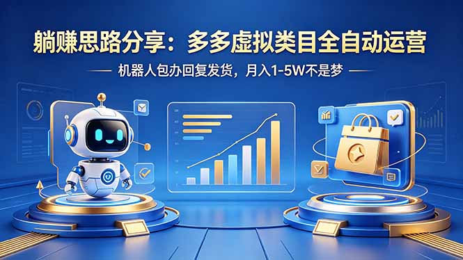 躺赚思路分享：多多虚拟类目全自动运营，机器人包办回复发货，月入 1-5W 不是梦-创享网