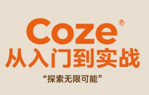 Coze从入门到实战高效创作，探索无限可能 - 创享网-创享网