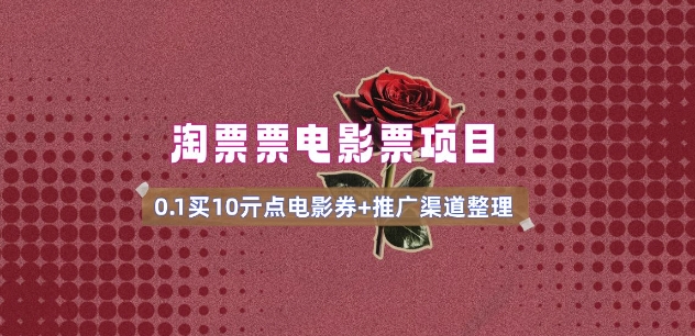 电影票无门槛券推广_0.1亓买10亓无门槛+渠道入口(v1.0版教程) - 创享网-创享网