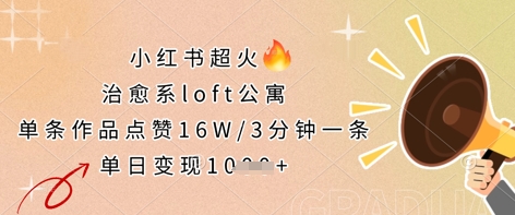 小红书超火的治愈系loft公寓，单条作品点赞16W，3分钟一条，单日变现数张 - 创享网-创享网
