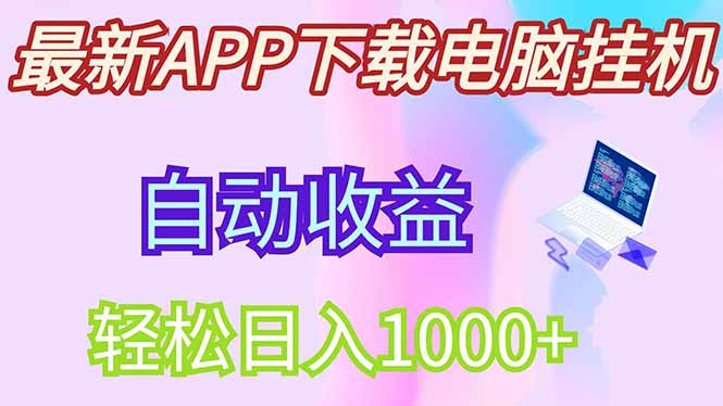 最新电脑挂机，单机每天收益300+并带有丰厚团队管道收益 - 创享网-创享网