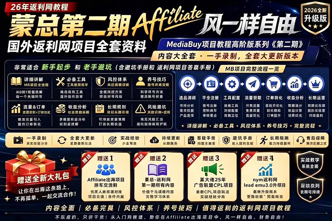 2026国外返利网高阶二期教程，深耕MediaBuy项目变现玩法，系统化进阶突破运营收益瓶颈-创享网
