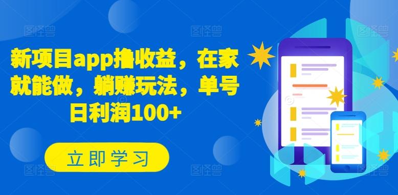 新项目app撸收益，在家就能做，躺赚玩法，单号日利润100+【揭秘】 - 创享网-创享网