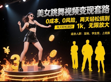 美女跳舞视频变现套路，0 成本 0 风险，两天轻松搞到 1k，无限放大【揭秘】 - 创享网-创享网
