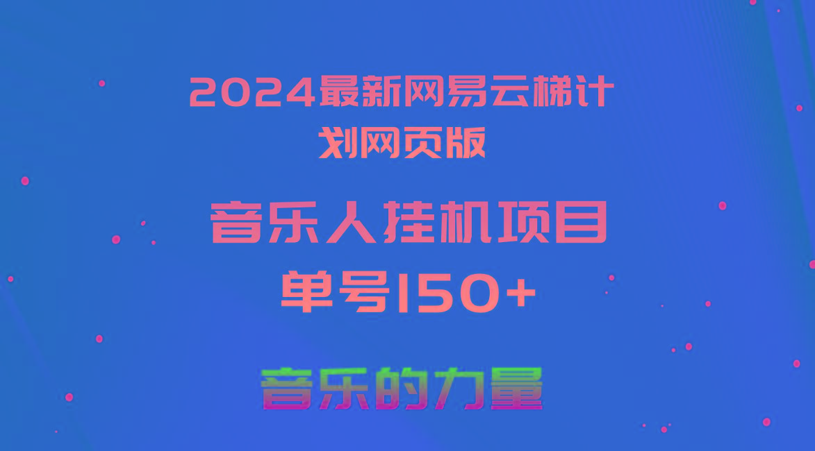2024最新网易云梯计划网页版，单机日入150+，听歌月入5000+ - 创享网-创享网
