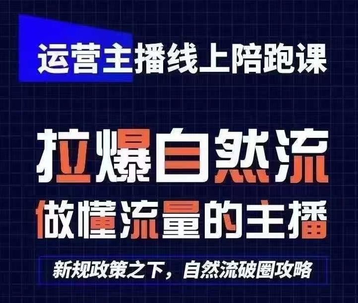 运营主播线上陪跑课，从0-1快速起号，猴帝1600线上课(更新24年6月) - 创享网-创享网