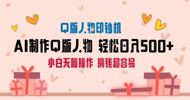 AI掘金最新玩法，Q版人物印钞机，日入500+小白无脑操作【揭秘】 - 创享网-创享网