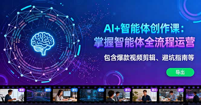 AI+智能体创作课:掌握智能体全流程运营。包含爆款视频剪辑、避坑指南等-创享网