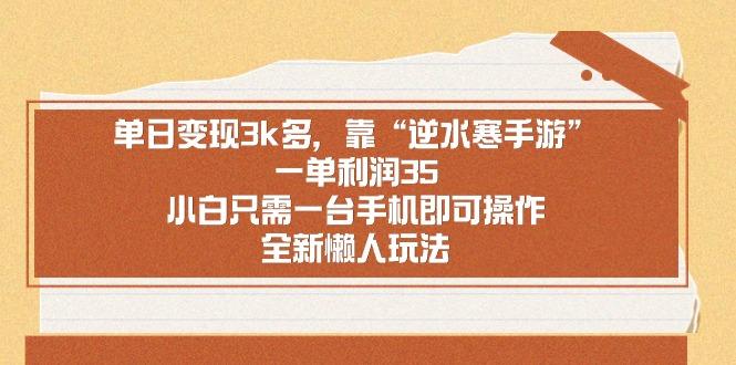 单日变现3k多，靠“逆水寒手游”，一单利润35，小白只需一台手机即可操... - 创享网-创享网
