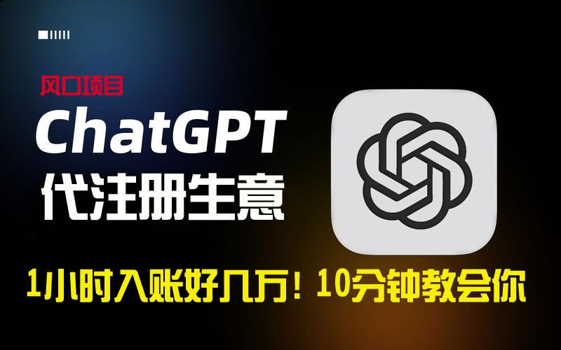 一小时入账好几万！利润大到吓人的ChatGPT代注册小生意，10分钟教会你，... - 创享网-创享网