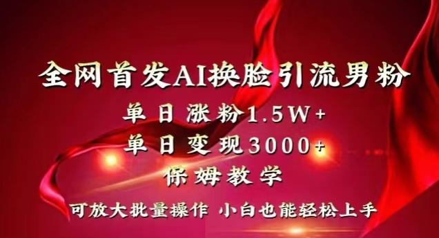 全网首发Ai换脸引流男粉，单日涨粉1.5w+，单日变现3000+，小白也能轻松上手拿结果【揭秘】 - 创享网-创享网