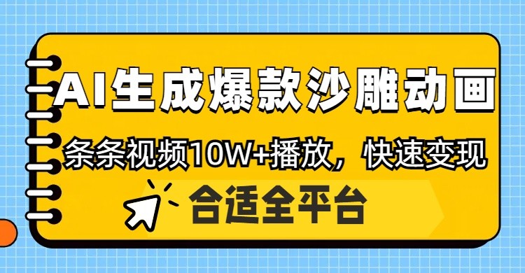 利用AI一键生成爆款沙雕动画，一条视频播放10W+，条条原创轻松变现 - 创享网-创享网