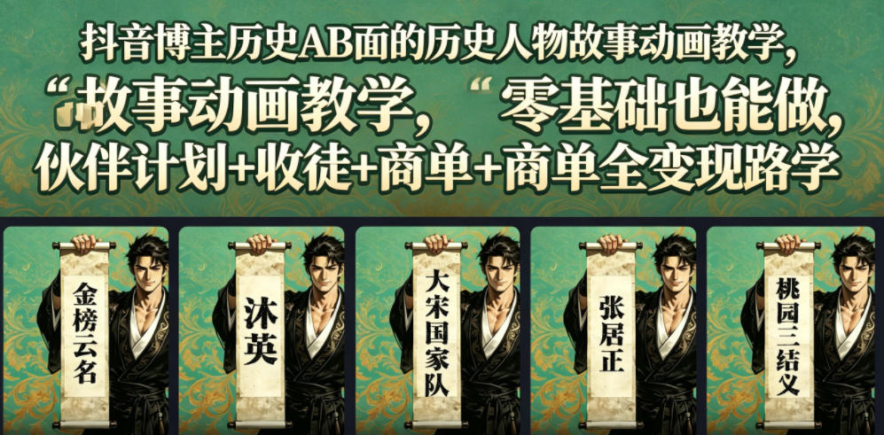 抖音博主历史AB面的历史人物故事动画教学，零基础也能做，伙伴计划+收徒+商单全变现路径教学-创享网