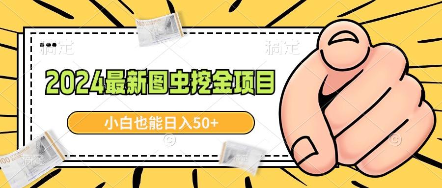 2024最新图虫挖金项目，简单易上手，小白也能日入50+ - 创享网-创享网